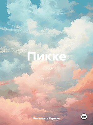 cover image of Пикке